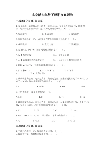 北京版六年级下册期末真题卷带答案（完整版）.docx