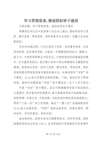 学习贯彻党章,推进四好班子建设.docx