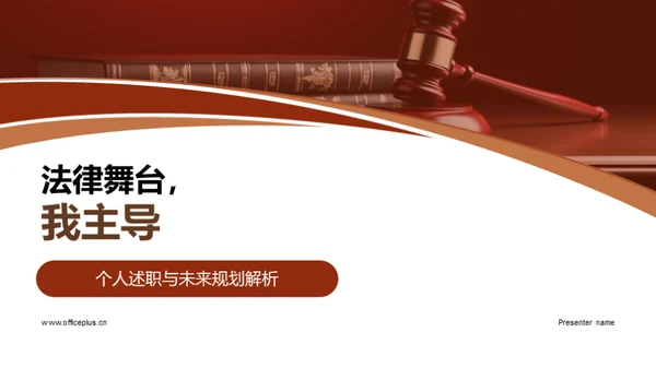 法律舞台，我主导