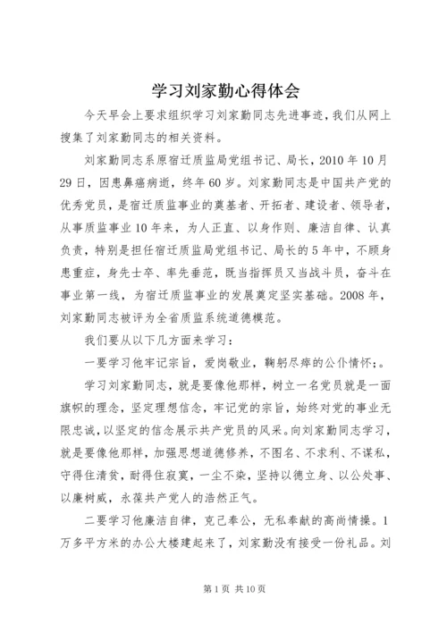 学习刘家勤心得体会.docx