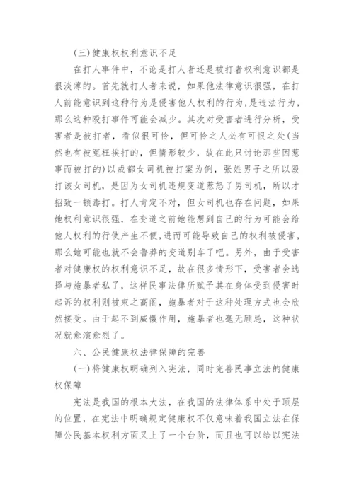 我国健康权法律保护问题研究论文.docx