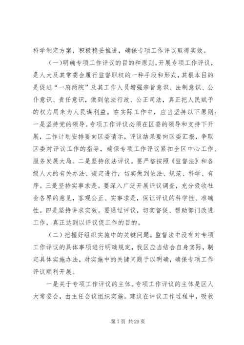学习考察人大专项工作评议情况报告.docx
