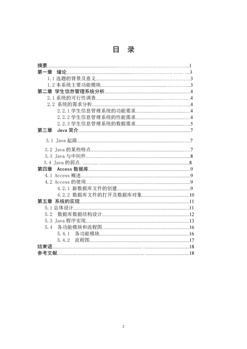 学生信息管理系统设计毕业论文正文.docx