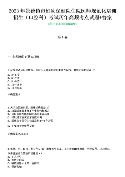 2023年景德镇市妇幼保健院住院医师规范化培训招生口腔科考试历年高频考点试题答案