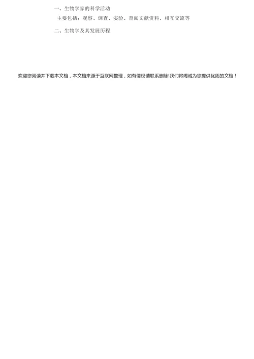《生物学是探索生命的科学》教案035912.docx