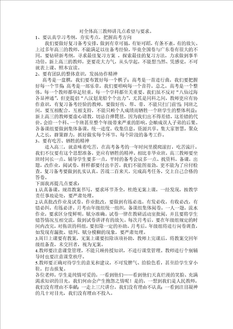 对全体高三教师讲几点希望与要求