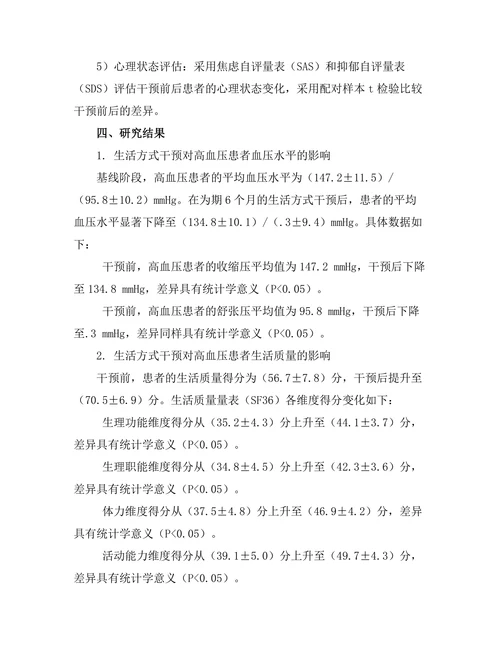生活方式干预对高血压患者的影响研究