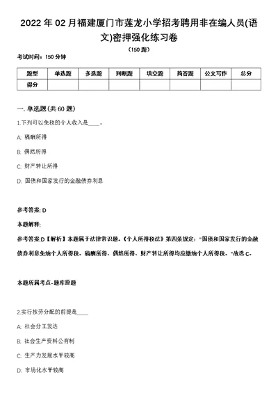 2022年02月福建厦门市莲龙小学招考聘用非在编人员(语文)密押强化练习卷