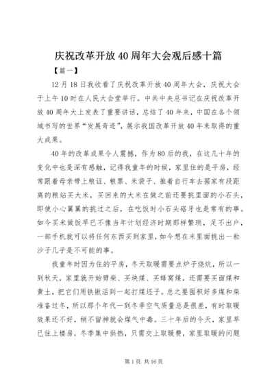 庆祝改革开放40周年大会观后感十篇.docx