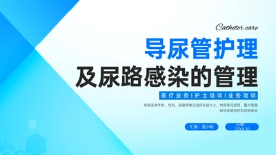 蓝色简约形状导尿相关知识培训PPT课件护理医疗