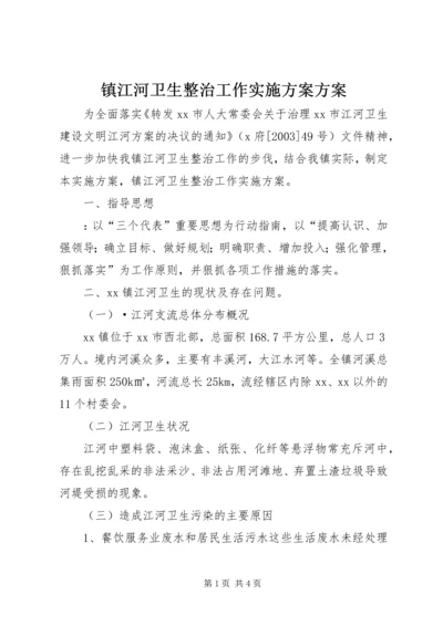 镇江河卫生整治工作实施方案方案.docx