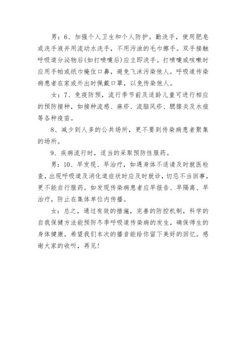 冬季安全预防传染病广播稿.docx