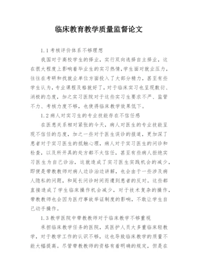 临床教育教学质量监督论文.docx