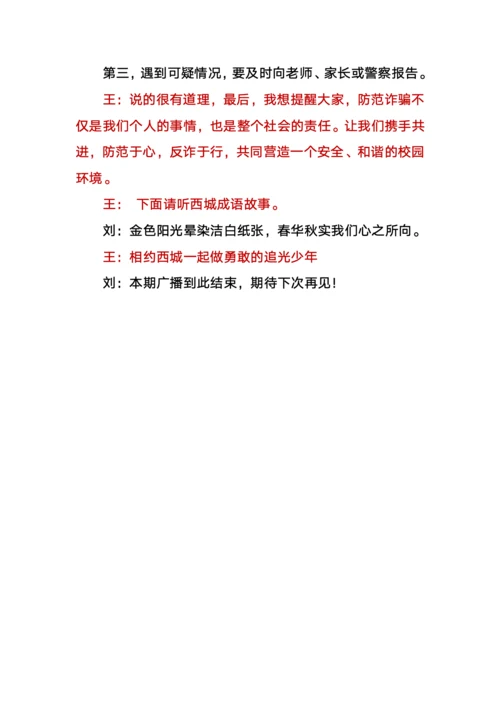 反诈骗广播稿