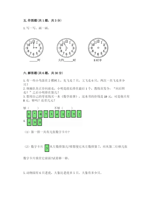 人教版一年级上册数学期末考试试卷带答案（培优）.docx