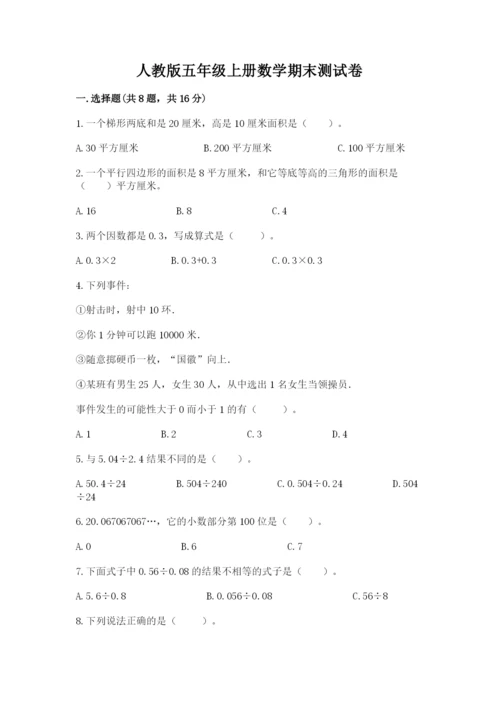 人教版五年级上册数学期末测试卷带答案（实用）.docx