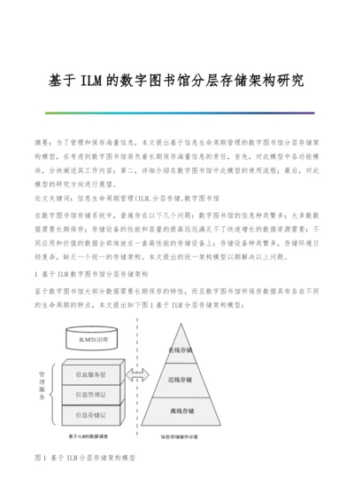 基于ILM的数字图书馆分层存储架构研究.docx