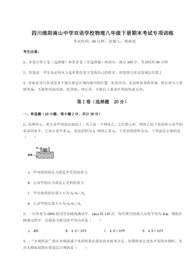 强化训练四川绵阳南山中学双语学校物理八年级下册期末考试专项训练试卷（含答案详解版）.docx