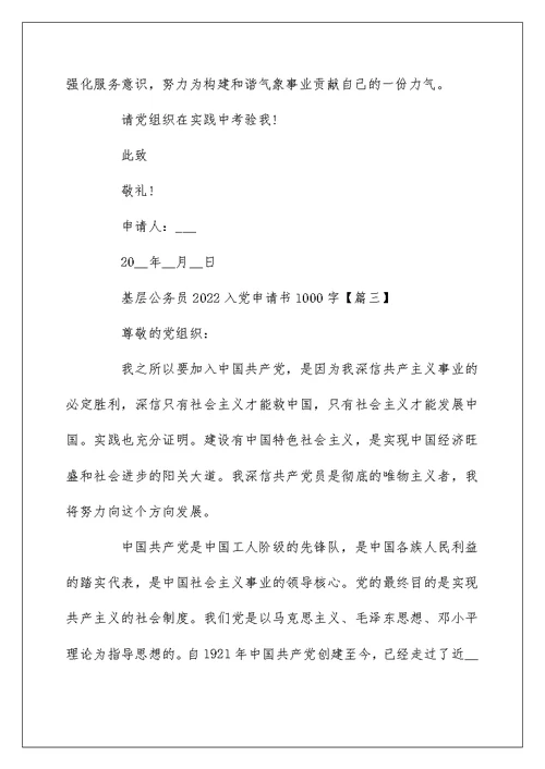 基层公务员2022入党申请书1000字 关于入党申请书怎么写