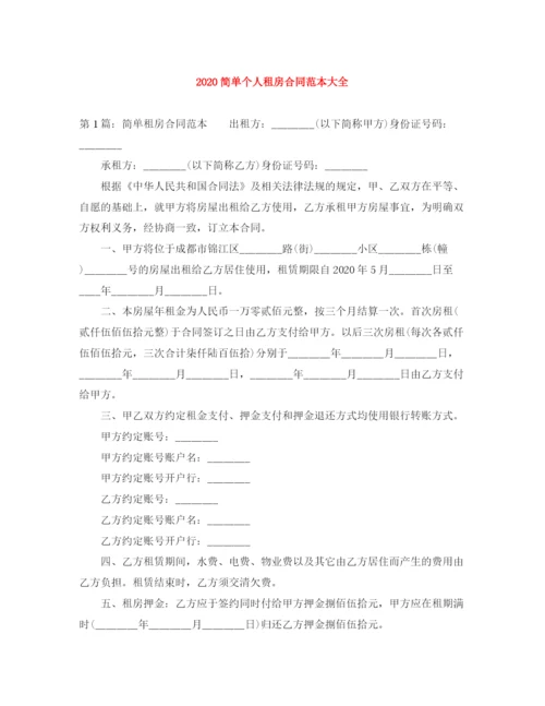 2023年简单个人租房合同范本大全.docx