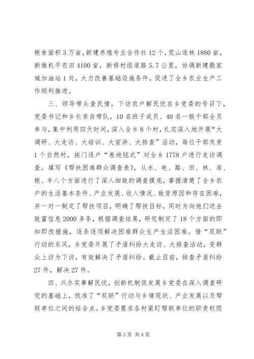 城乡“联村联户、为民富民”行动典型材料.docx