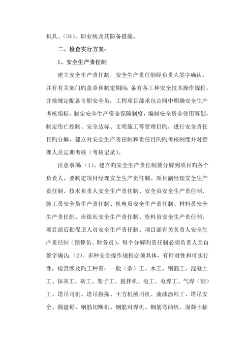 优质建筑综合施工安全检查专题方案.docx