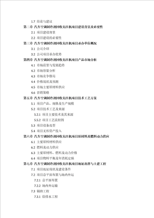 汽车空调制冷剂回收充注机项目可行性研究报告评审方案设计2013年发改委标准案例范文