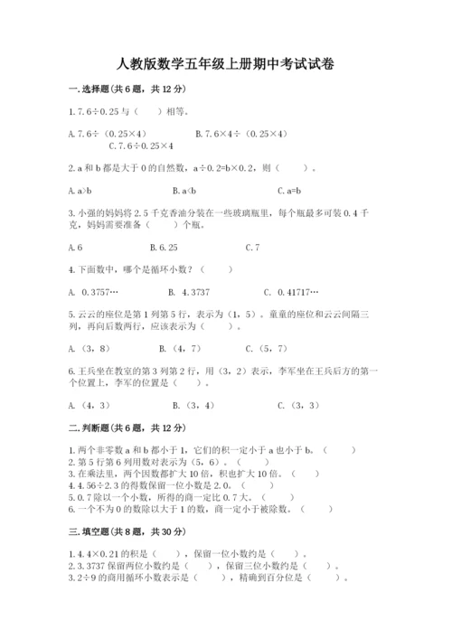 人教版数学五年级上册期中考试试卷精品【考试直接用】.docx