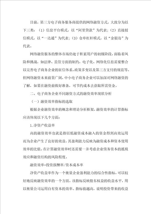 电子商务企业融资方式及融资效率现状调研