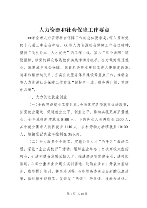 人力资源和社会保障工作要点.docx