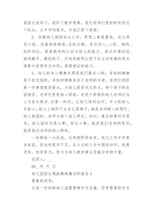 幼儿园园长德能勤绩廉述职报告七篇.docx