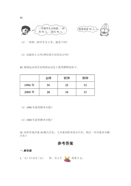 二年级上册数学解决问题50道附答案【突破训练】.docx