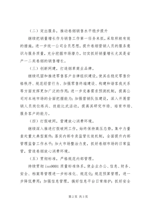 烟草专卖局工作计划 (3).docx