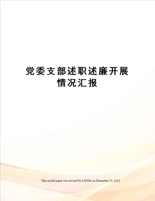 党委支部述职述廉开展情况汇报