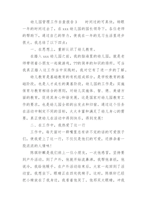 幼儿园管理工作自查报告.docx