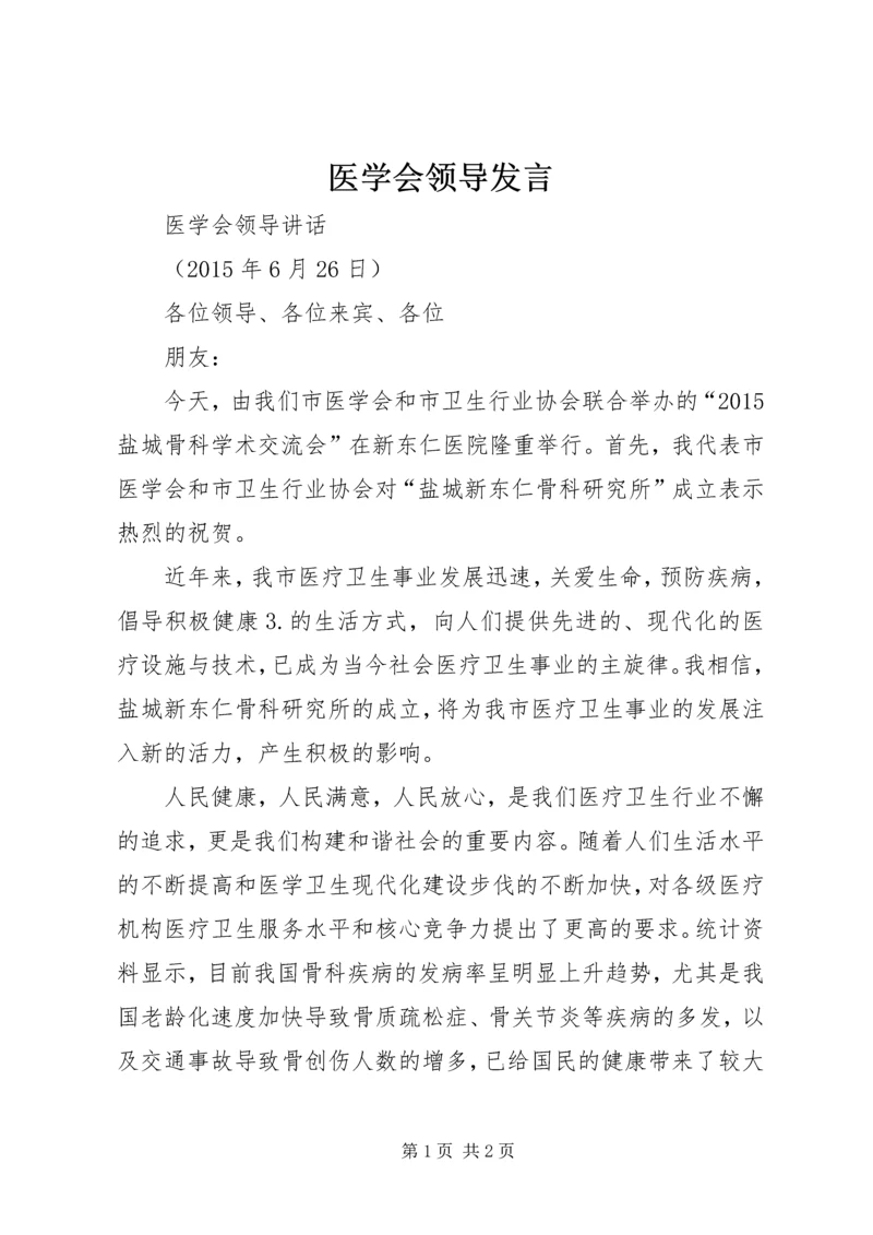 医学会领导发言 (2).docx