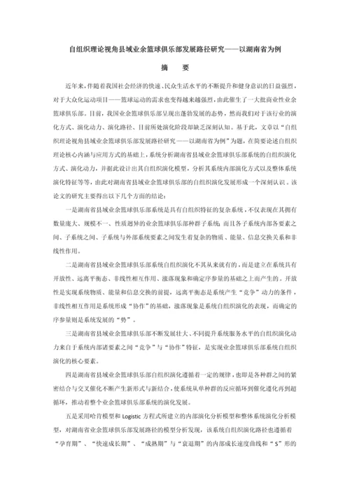 自组织理论视角县域业余篮球俱乐部发展路径研究-以湖南省为例毕业论文.docx