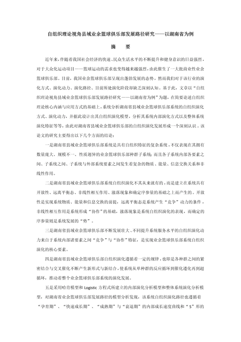 自组织理论视角县域业余篮球俱乐部发展路径研究-以湖南省为例毕业论文.docx
