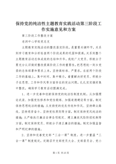 保持党的纯洁性主题教育实践活动第三阶段工作实施意见和方案.docx