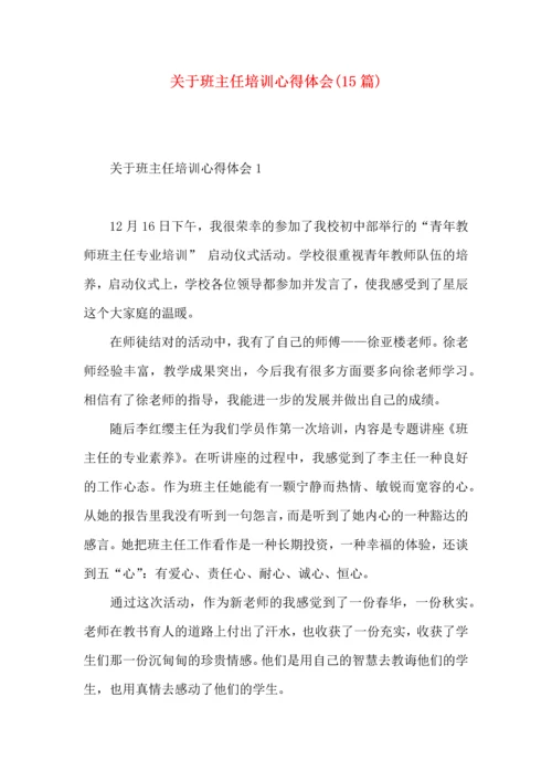 关于班主任培训心得体会(15篇)（一）.docx