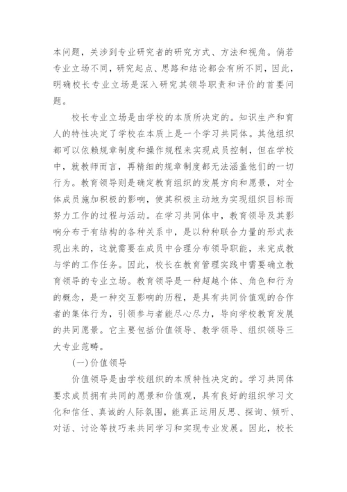 我国中小学校长专业评价指标体系探究论文.docx