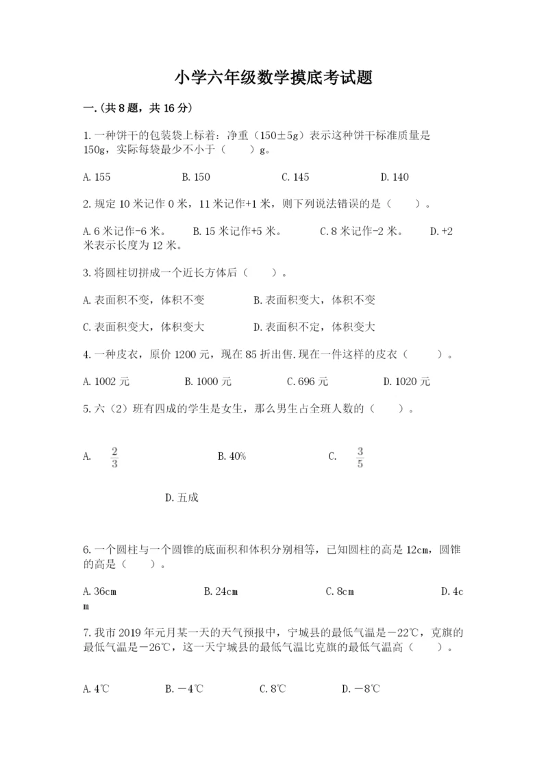 小学六年级数学摸底考试题附完整答案【名校卷】.docx