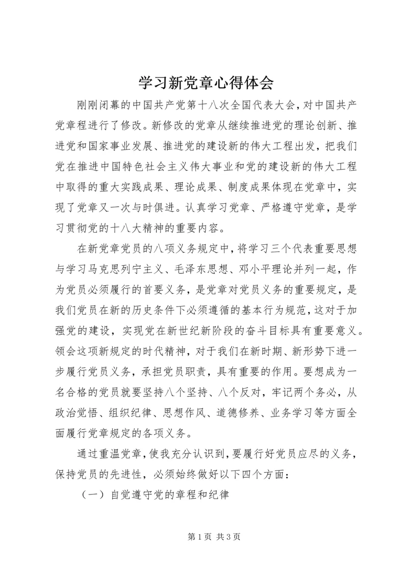 学习新党章心得体会 (30).docx