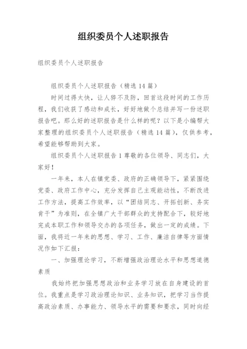 组织委员个人述职报告.docx