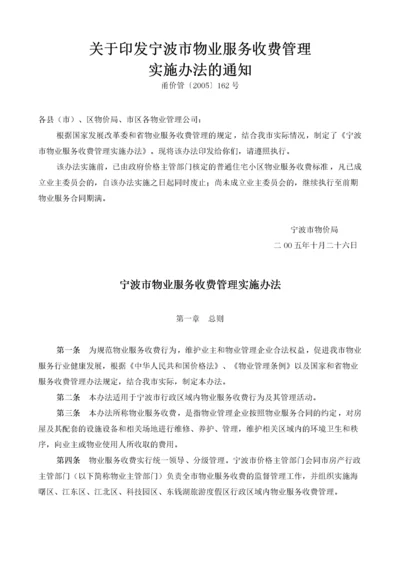 1关于印发宁波市物业服务收费管理实施办法的通知.docx