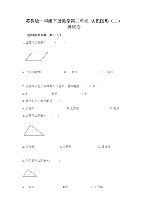 苏教版一年级下册数学第二单元 认识图形（二） 测试卷及答案（考点梳理）.docx