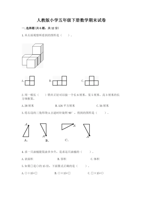 人教版小学五年级下册数学期末试卷含答案（最新）.docx