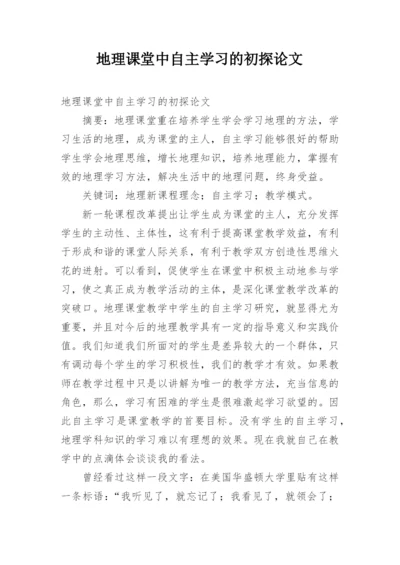 地理课堂中自主学习的初探论文.docx