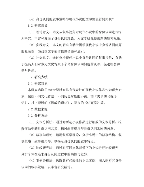 现代小说中的身份认同：从叙事视角看