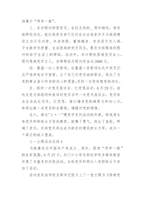 七一主题活动总结简短5篇.docx